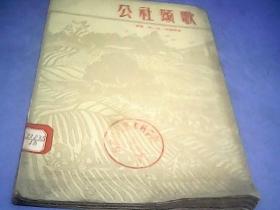 公社颂歌