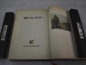 《世界ベストブックス》 日本リーダーズ ダイジェスト社 1982年1版1印 精装1厚册全