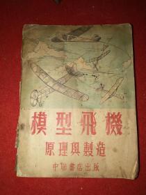 1952年初版：《模型飞机原理与制造》—— 图非常多，折叠大图也很多