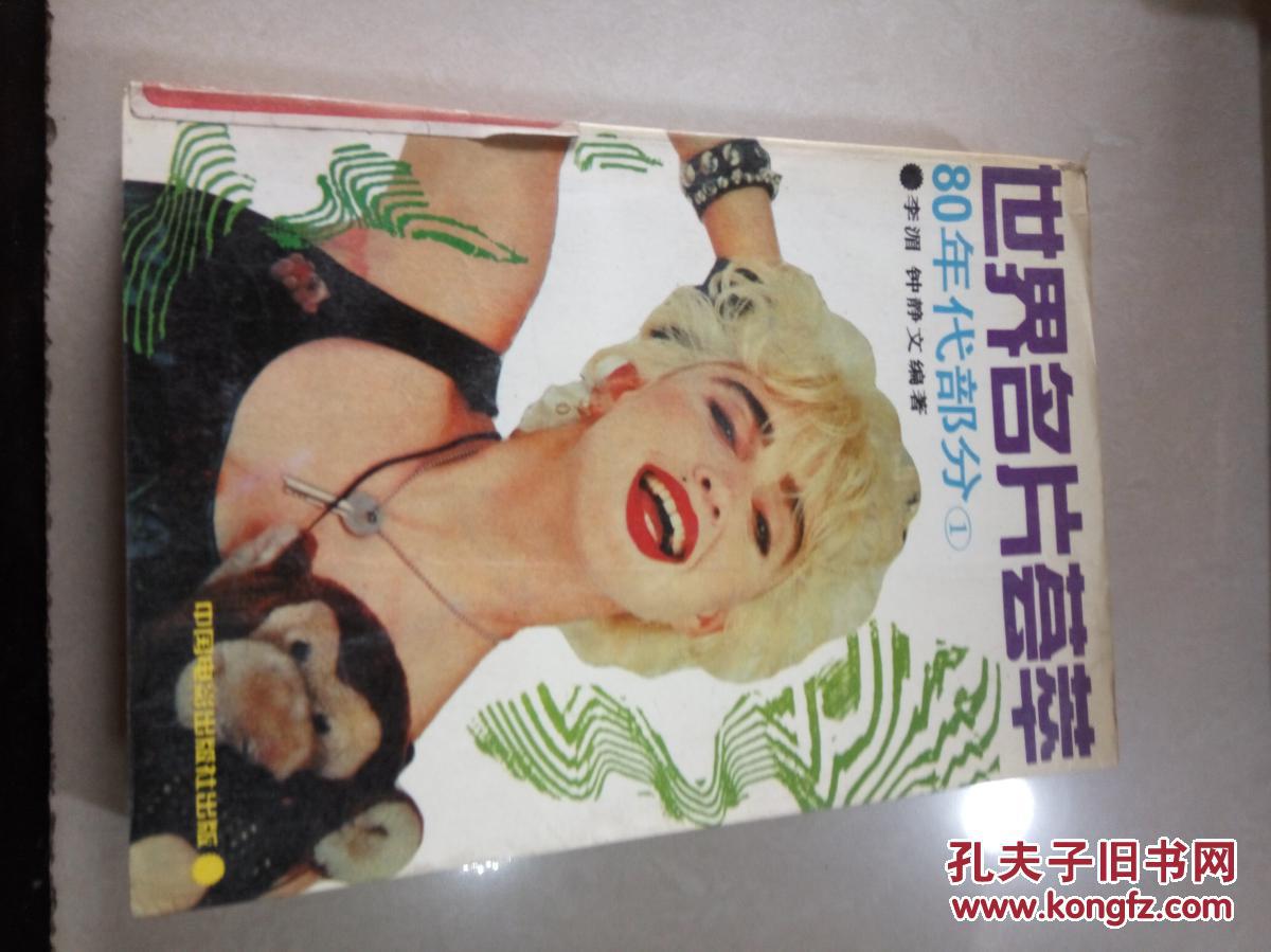 世界名片荟萃:80年代部分（1