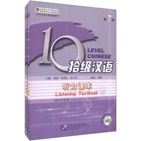 对外汉语长期进修教材·拾级汉语（第7级）：听力课本（练习与活动）