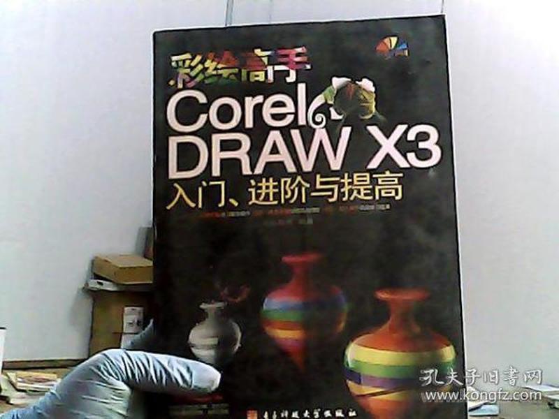 彩绘高手CorelDRAW X3入门、进阶与提高（全彩印刷）