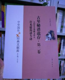 古琴秘谱遗存（第二卷）：大同乐会郑觐文传人许光毅简谱今译