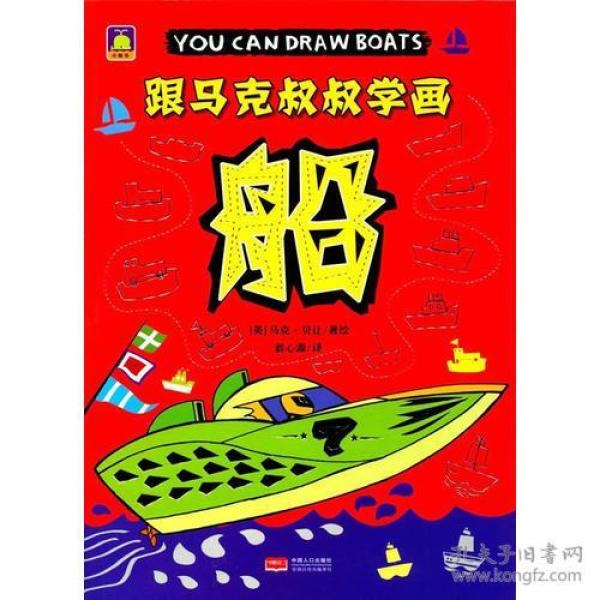 船-跟马克叔叔学画