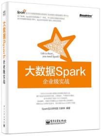 大数据Spark企业级实战：决胜大数据时代Spark全系列书籍