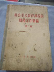 社会主义教育课程的阅读文件新汇编一厚本