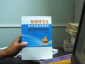 物理师范生教学技能培养研究