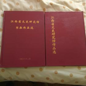 江西省文史研究馆作品集/江西省文史研究馆书画作品选