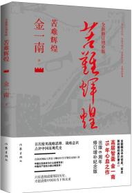 （特价色差磨损等）苦难辉煌（全新修订增补版） .