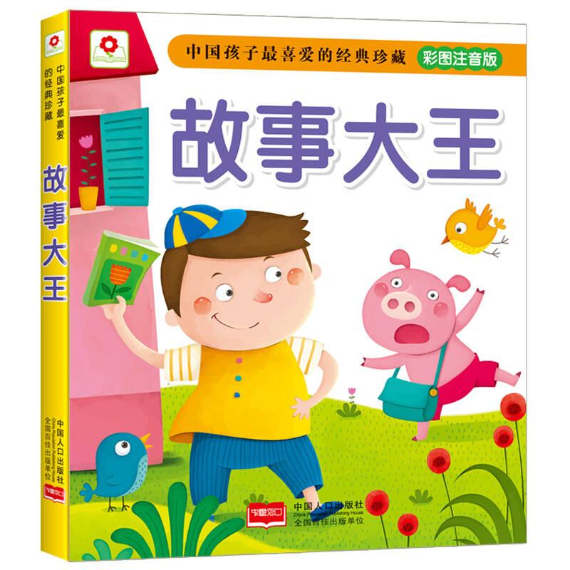故事大王-中國孩子最喜愛的經(jīng)典珍藏-彩圖注音版——在浩如煙海的故事類書籍中，經(jīng)典故事顯得異乎尋常的重要。它們是經(jīng)過時間考驗(yàn)、承載著人類文明精華的作品，包蘊(yùn)著豐富的人生和社會經(jīng)驗(yàn)，是