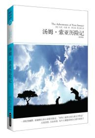 正版微残95品-世界文学文库14插图本-汤姆.索亚历险记FC9787540224950北京燕山出版社(美)马克.吐温