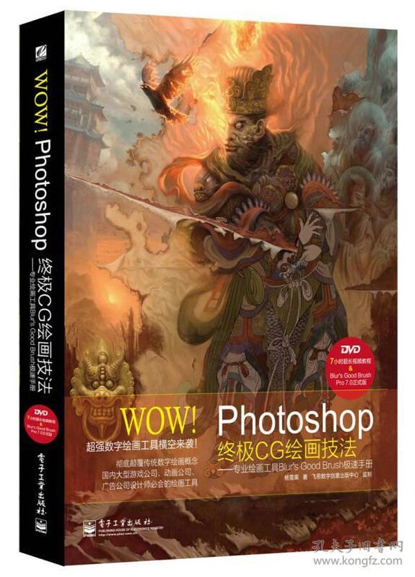 WOW!Photoshop终极CG绘画技法――专业绘画工具Blur's Good Brush极速手册