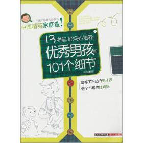 13岁前，好妈妈培养优秀男孩的101个细节