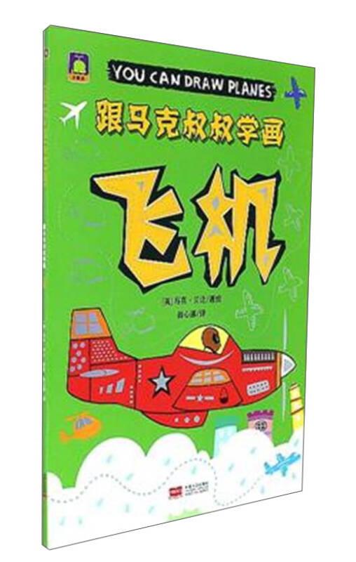 飞机-跟马克叔叔学画