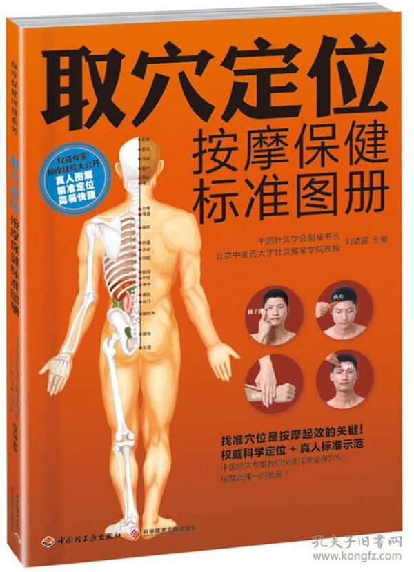 取穴定位按摩保健标准图册