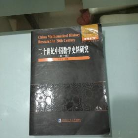 二十世纪中国数学史料研究(第一辑)/数学统计学系列