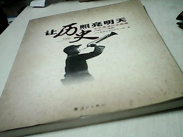 讓歷史照亮明天 中共貴港歷史圖集（1921-1949）