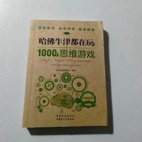 哈佛牛津都在玩的1000个思维游戏：经典读库2