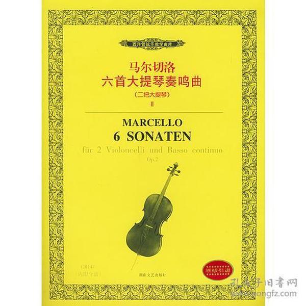 马尔切洛六首大提琴奏鸣曲（二把大提琴）II9787540430191