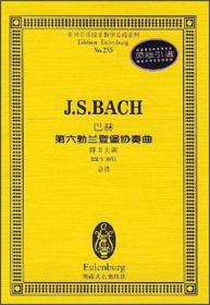 【正版现货】全国音乐院系教学总谱系列·巴赫第六勃兰登堡协奏曲：降B大调BWV1051总谱