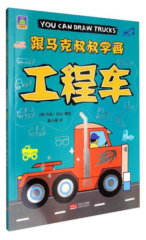 跟马克叔叔学画 工程车
