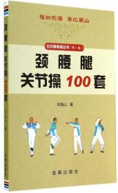 颈腰腿关节操100套/全民健康操丛书