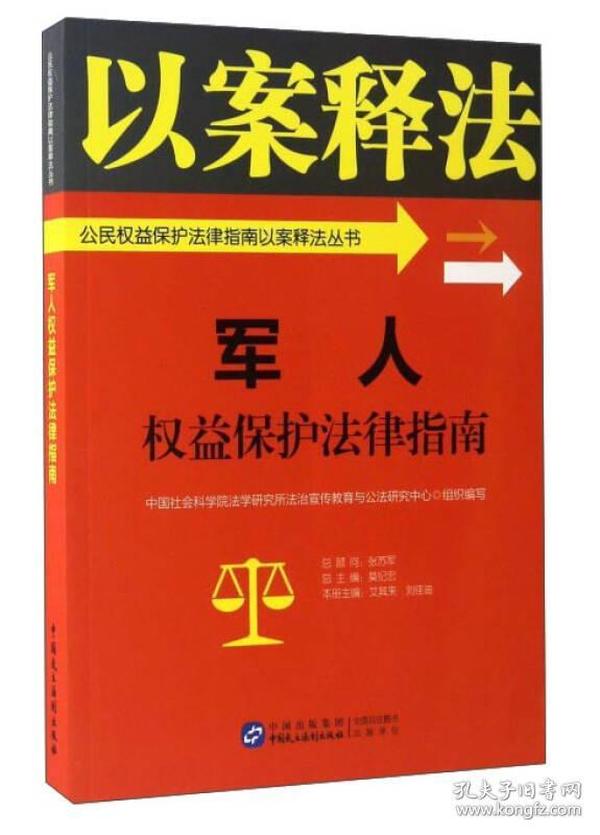 军人权益保护法律指南/公民权益保护法律指南以案释法丛书