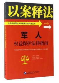 军人权益保护法律指南/公民权益保护法律指南以案释法丛书