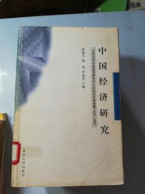 中國(guó)經(jīng)濟(jì)研究：北京大學(xué)中國(guó)經(jīng)濟(jì)研究中心內(nèi)部討論稿選編