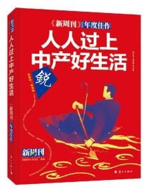 《新周刊》2016年度佳作：人人过上中产好生活