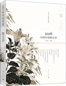 2016中国年度散文诗（漓江年选  品质阅读  恒久珍藏）
