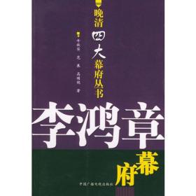 李鸿章幕府：晚清四大幕府丛书