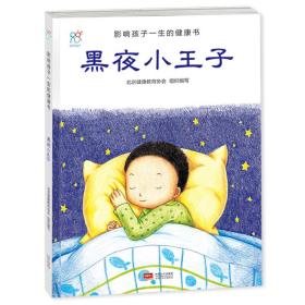 兰可可绘本馆·影响孩子一生的健康书：黑夜小王子