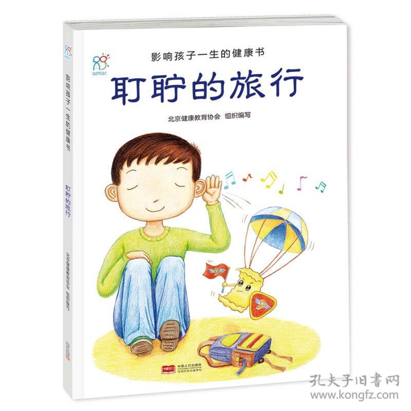 （彩绘本）影响孩子一生的健康书：耵聍的旅行