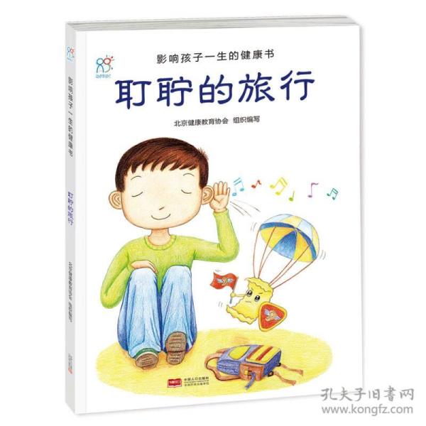 （彩绘本）影响孩子一生的健康书：耵聍的旅行
