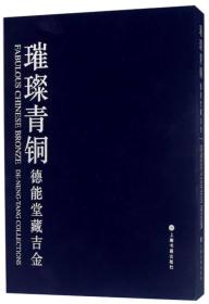 璀璨青铜——德能堂藏吉金