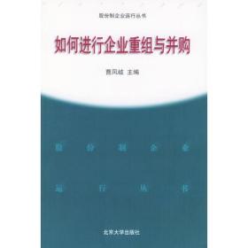 如何进行企业重组与并购——股分制企业运行丛书