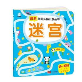 正版包邮 最新幼儿头脑开发丛书 迷宫 四色