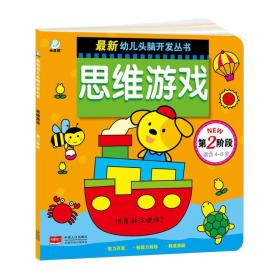 最新幼儿头脑开发丛书：思维游戏第2阶段