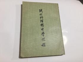 現(xiàn)代的思想中學(xué)課程