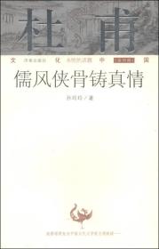 文化中国：永恒的话题第四辑 杜甫：儒风侠骨铸真情