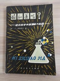 你知道吗？----现代科学中的100个问题