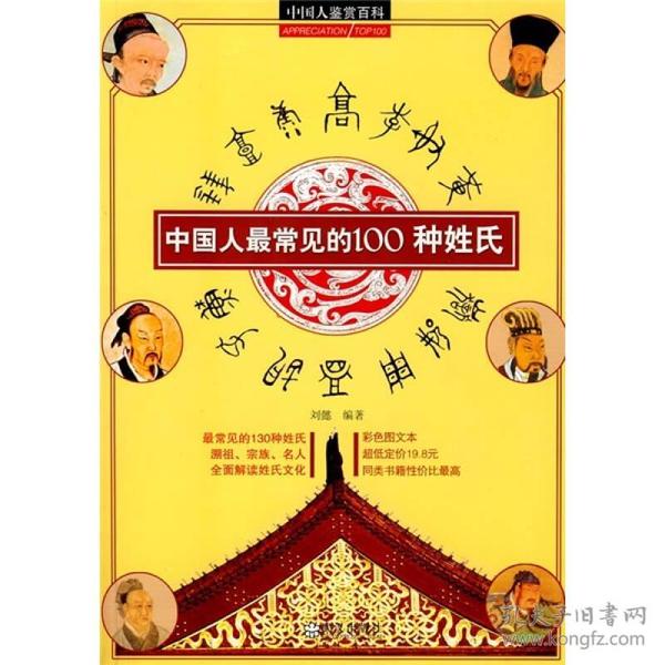 中国人鉴赏百科中国人最常见的100种姓氏