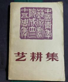 艺耕集
