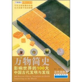 万物简史·图文科普系列：影响世界的100大中国古代发明与发现（彩色插图本）