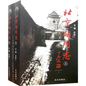 北京胡同志