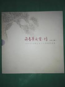 丹青墨彩悠悠情—《张向群父女三人书画作品集》