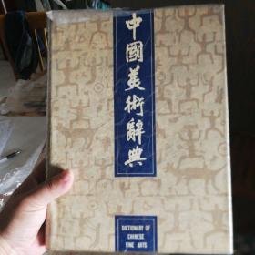 中国美术辞典
