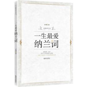 古韵流芳系列：一生最爱纳兰词武汉出版社苏缨