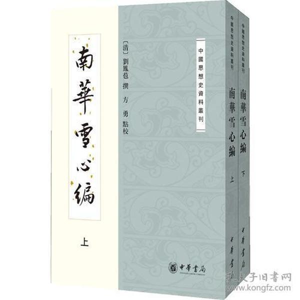 南华雪心编：中国思想史资料丛刊